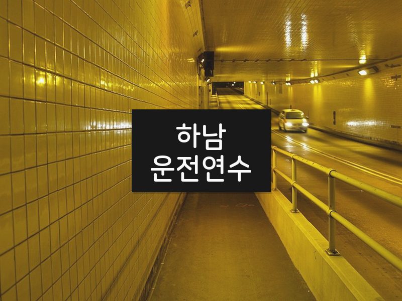 하남운전연수 후기
