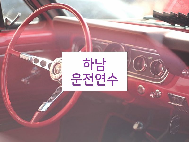 하남운전연수 후기