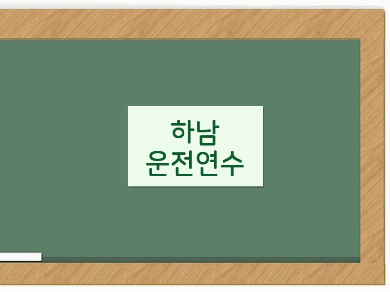 하남운전연수 후기