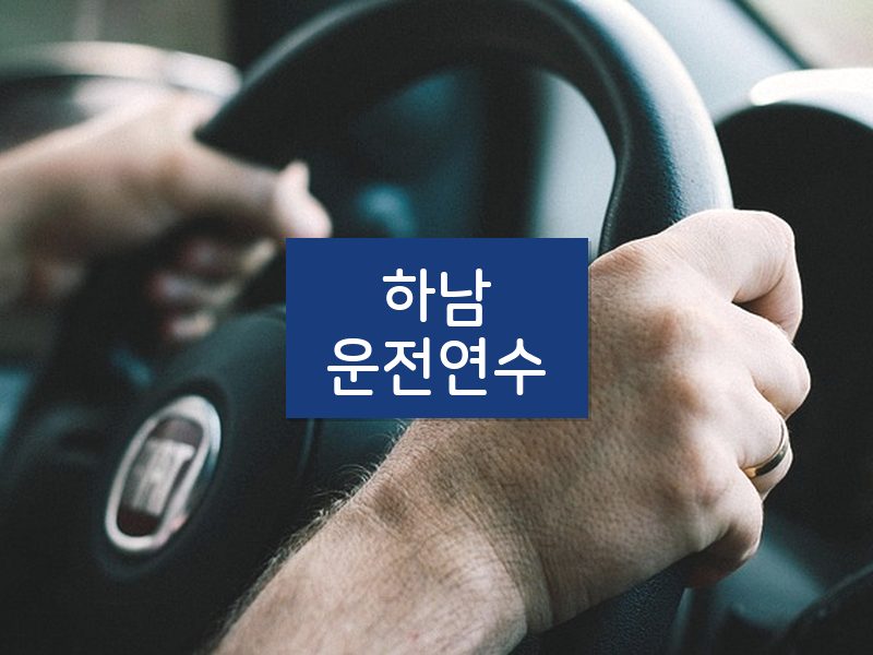 하남운전연수 후기