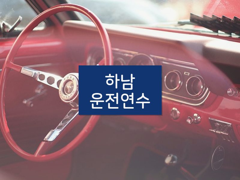 하남운전연수 후기