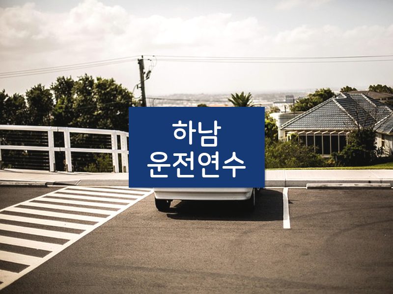 하남운전연수 후기