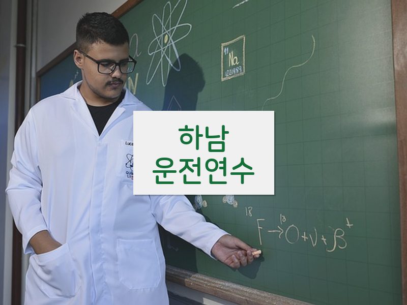 하남운전연수 후기