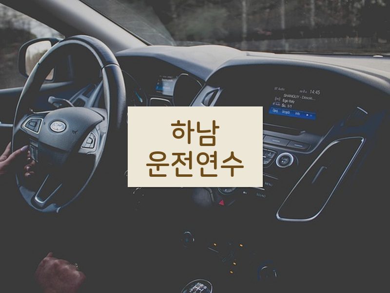 하남운전연수 후기