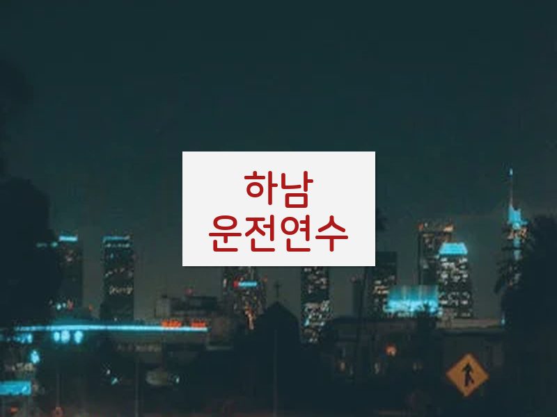하남운전연수 후기