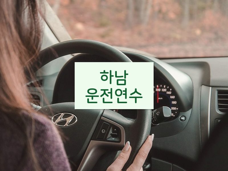 하남운전연수 후기