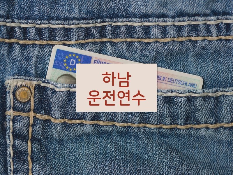 하남운전연수 후기