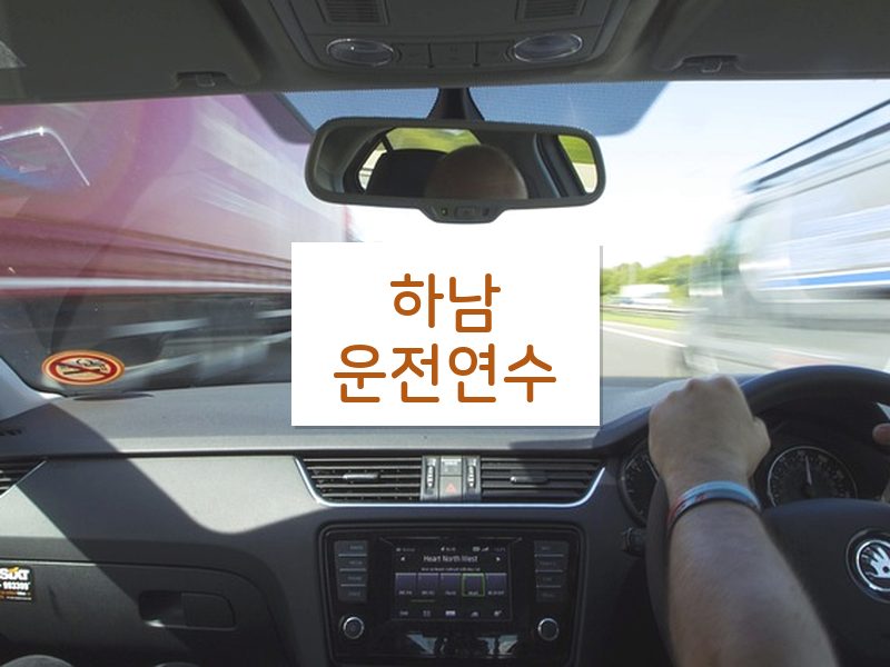 하남운전연수 후기