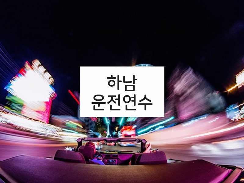 하남운전연수 후기
