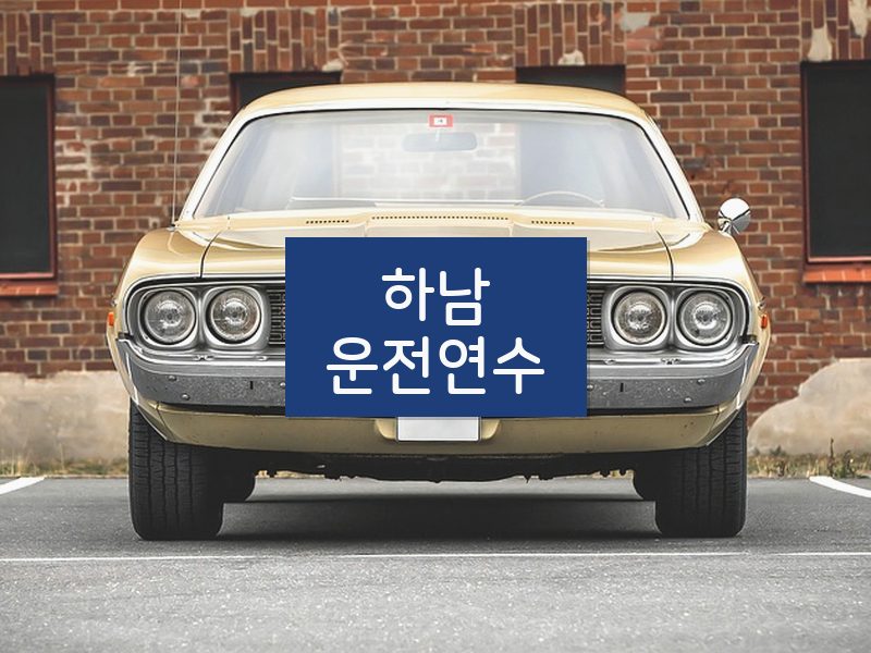 하남운전연수 후기