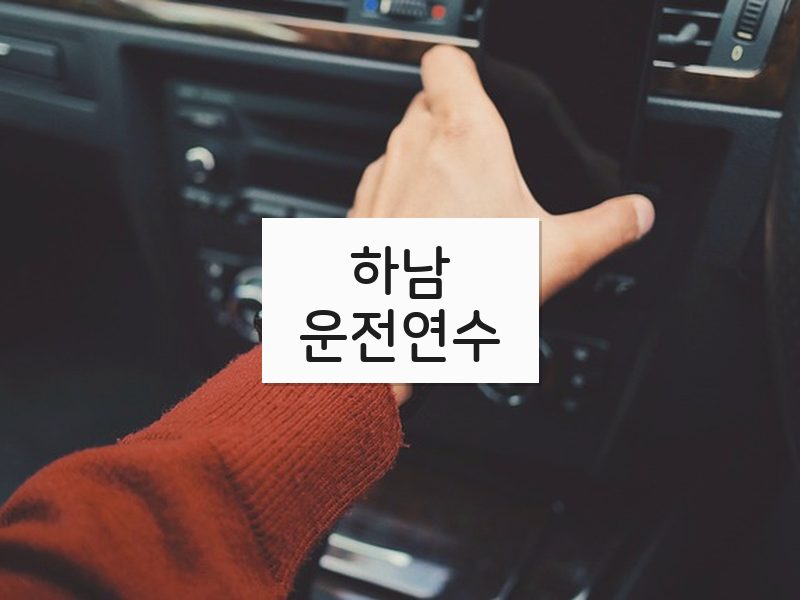 하남운전연수 후기