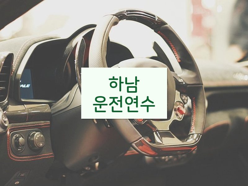 하남운전연수 후기