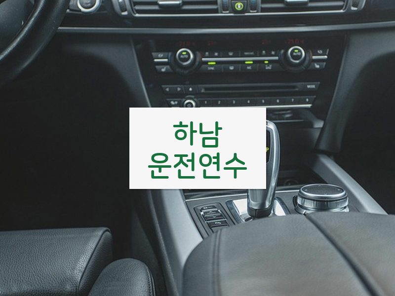 하남운전연수 후기