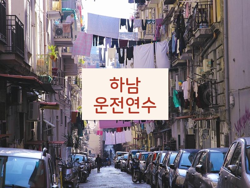 하남운전연수 후기