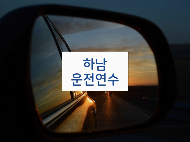 하남운전연수 후기
