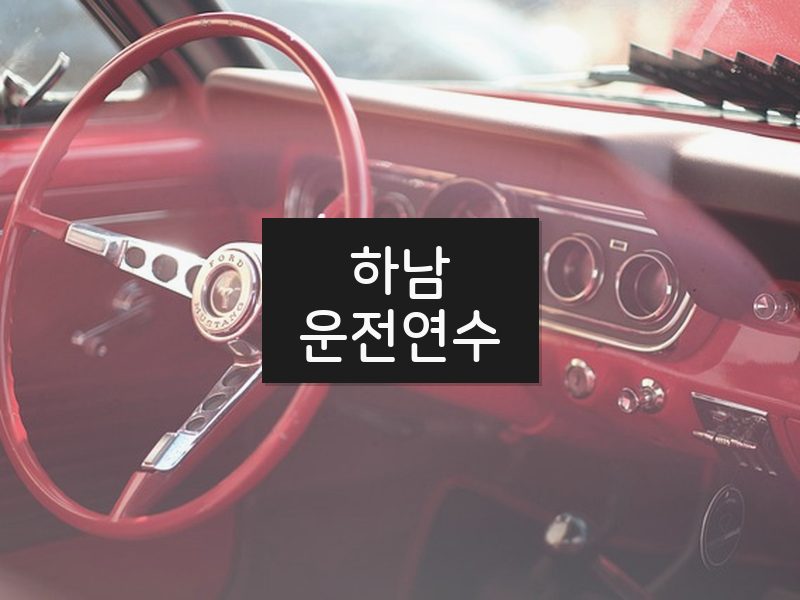 하남운전연수 후기