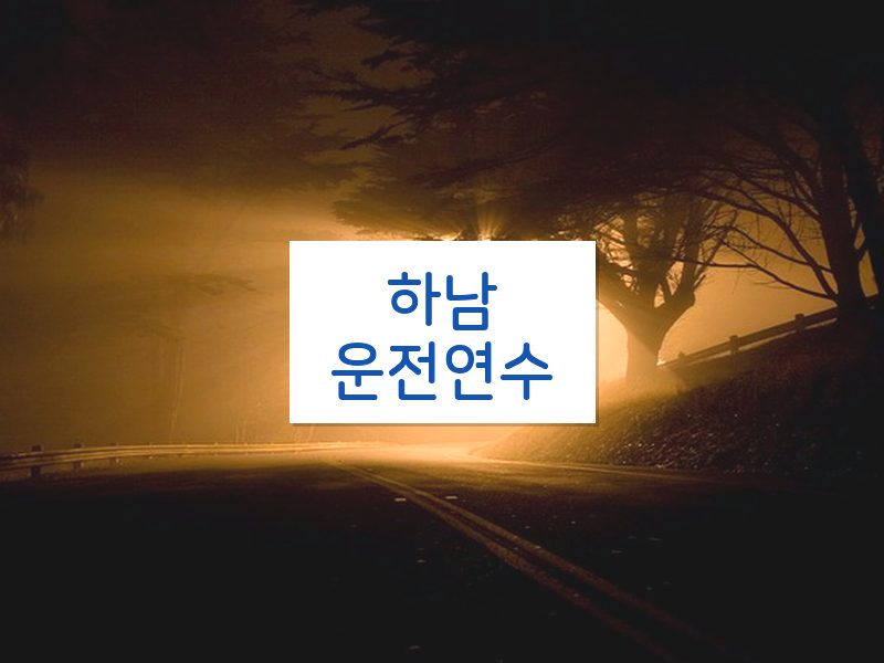 하남운전연수 후기