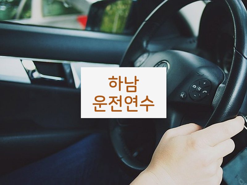 하남운전연수 후기