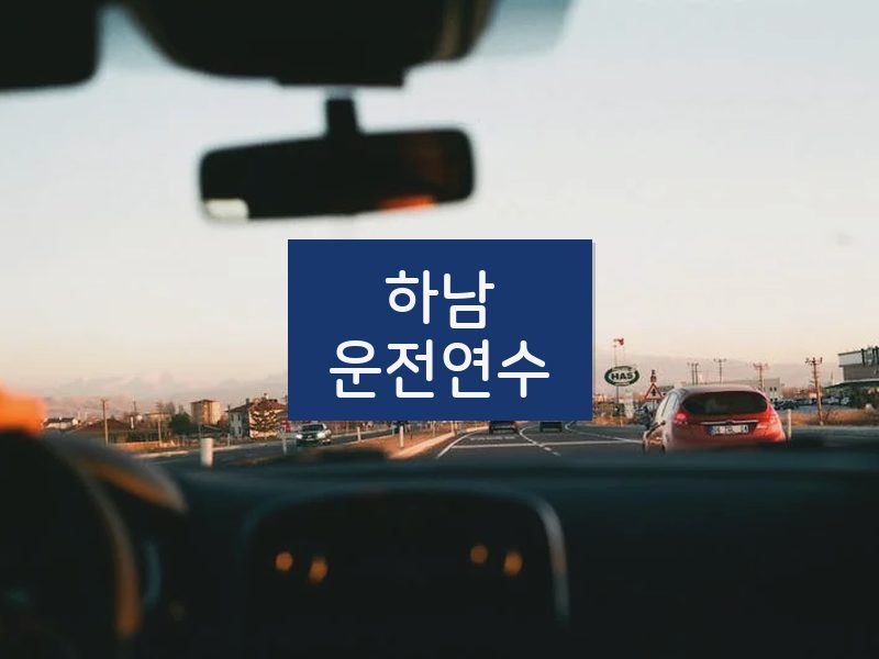 하남운전연수 후기