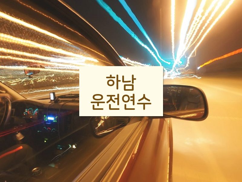 하남운전연수 후기