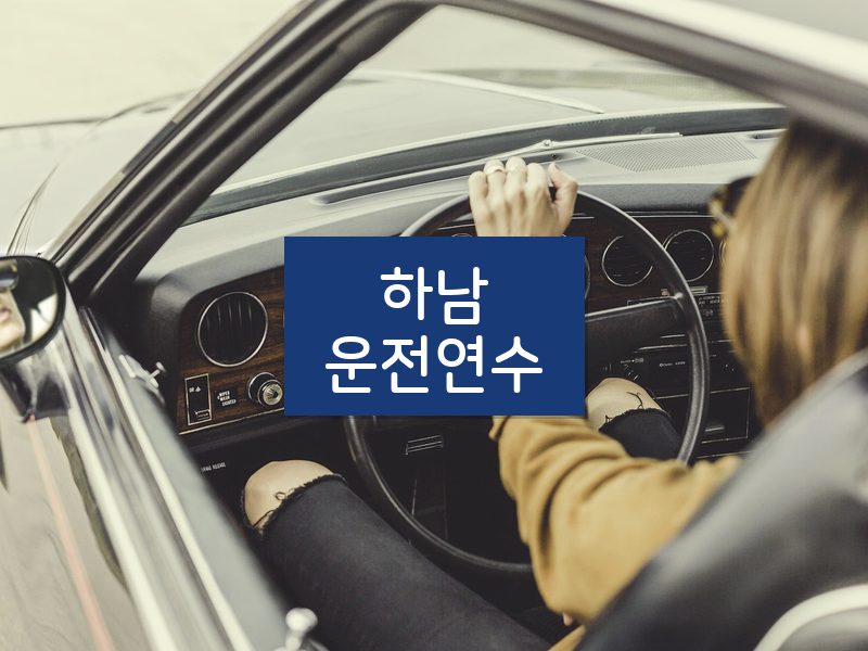 하남운전연수 후기