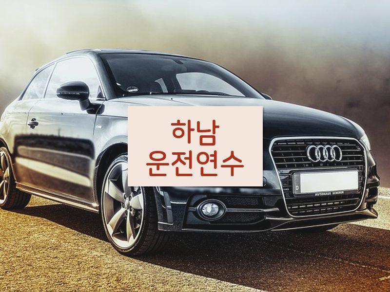 하남운전연수 후기