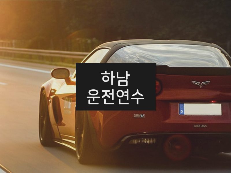 하남운전연수 후기