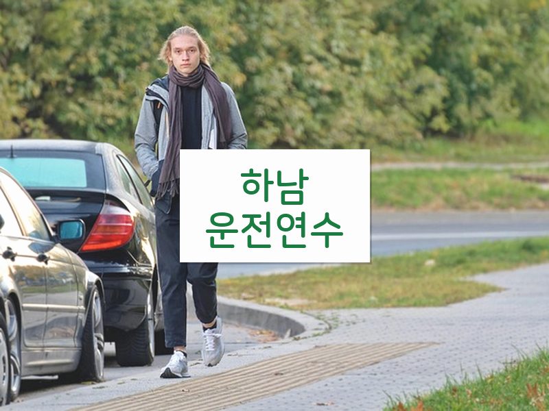 하남운전연수 후기