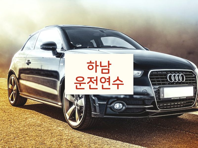 하남운전연수 후기