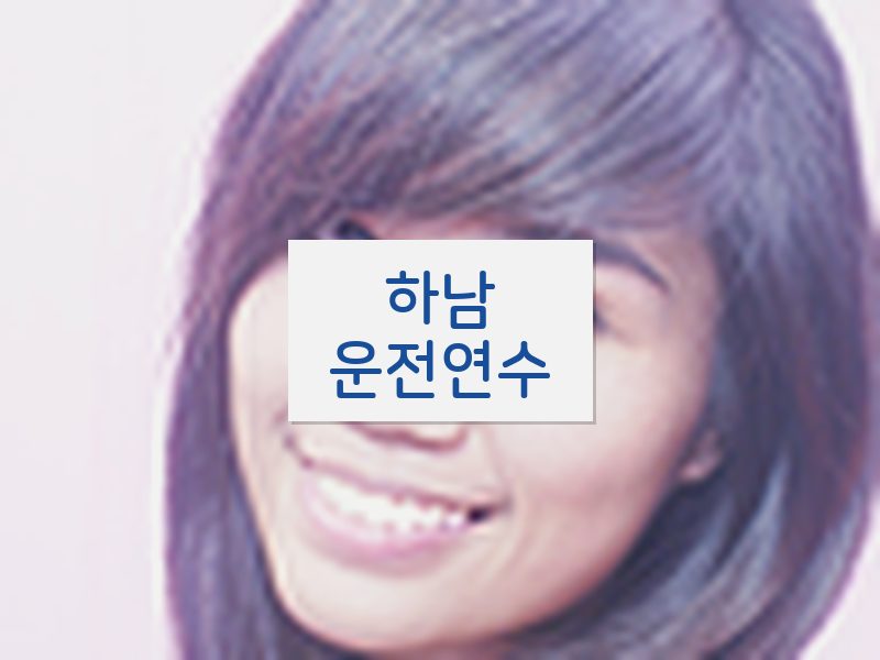 하남운전연수 후기