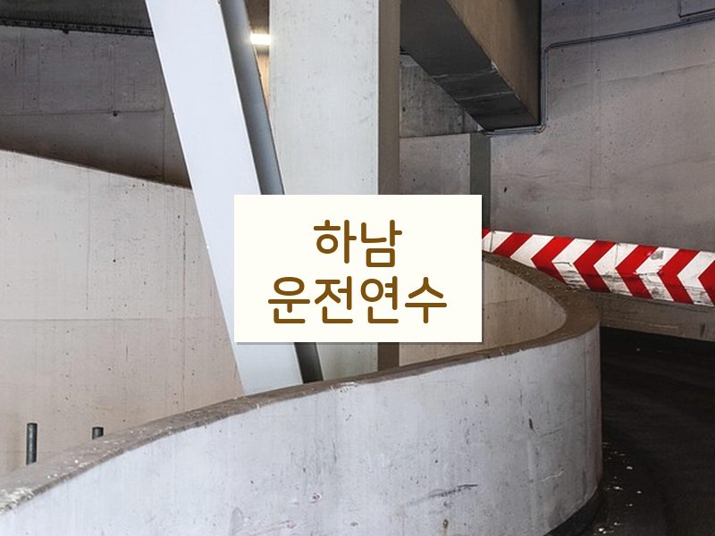 하남운전연수 후기