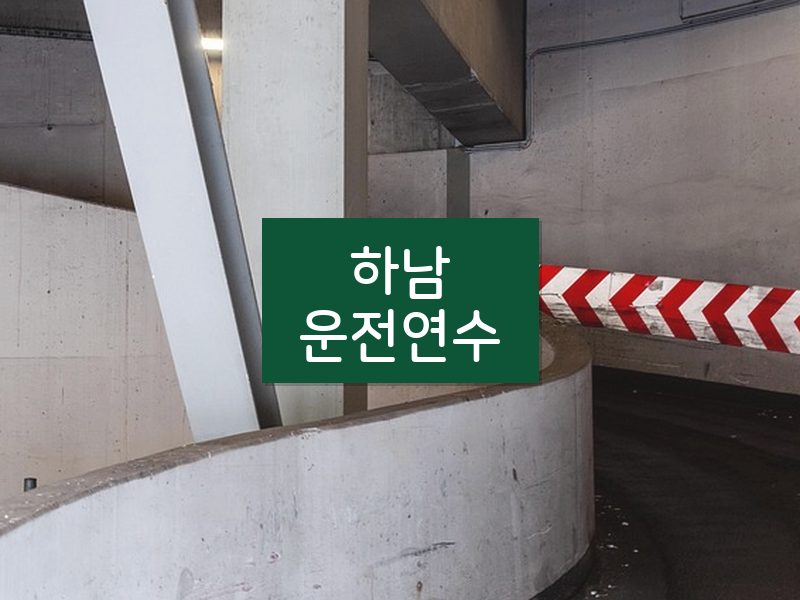 하남운전연수 후기
