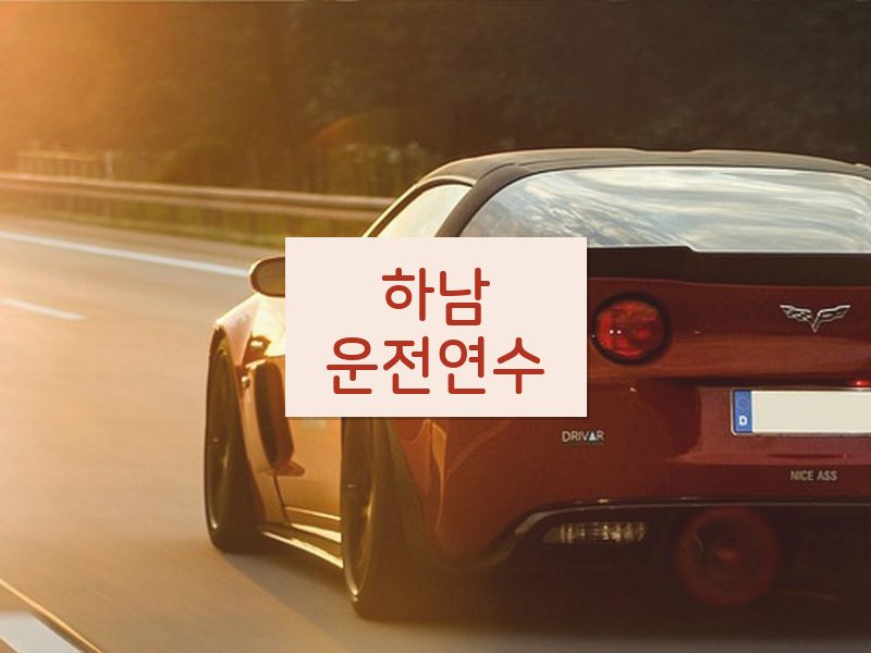 하남운전연수 후기