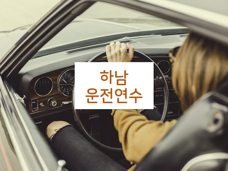 하남운전연수 후기