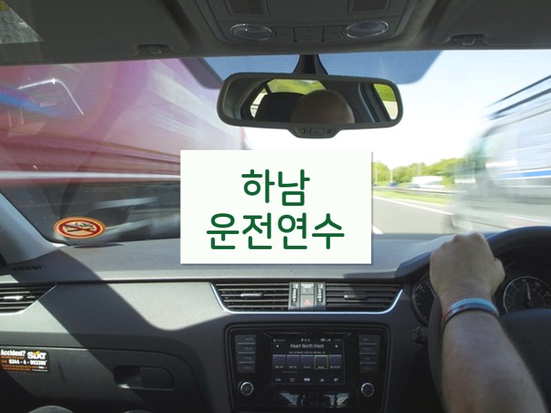 하남운전연수 후기