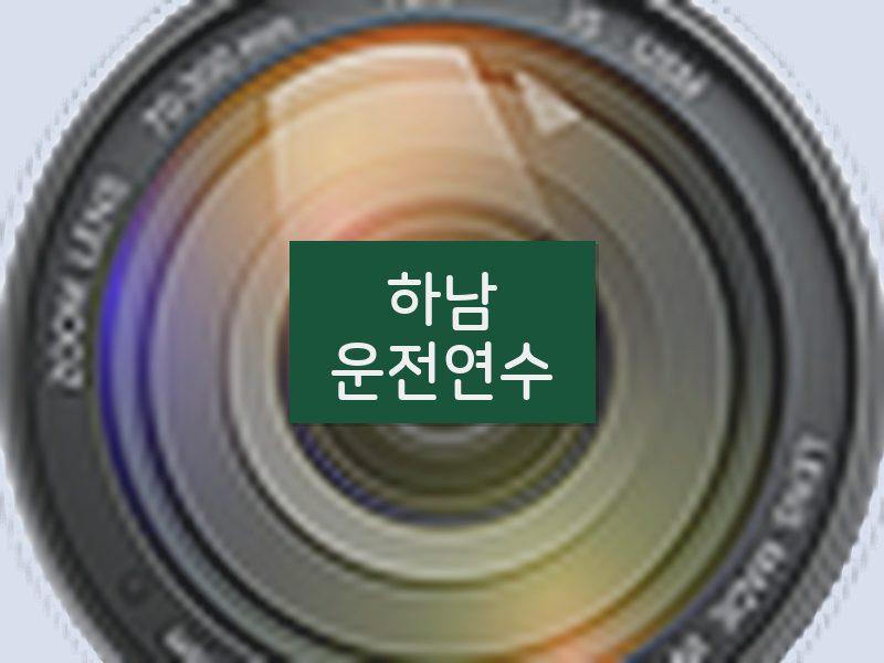 하남운전연수 후기