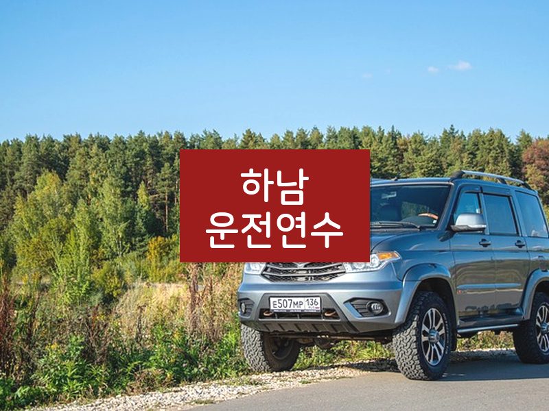 하남운전연수 후기