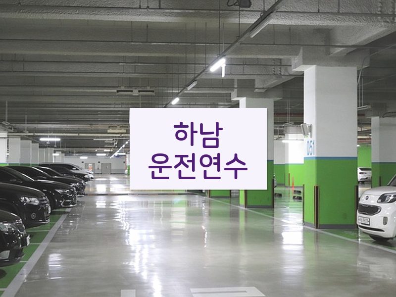 하남운전연수 후기