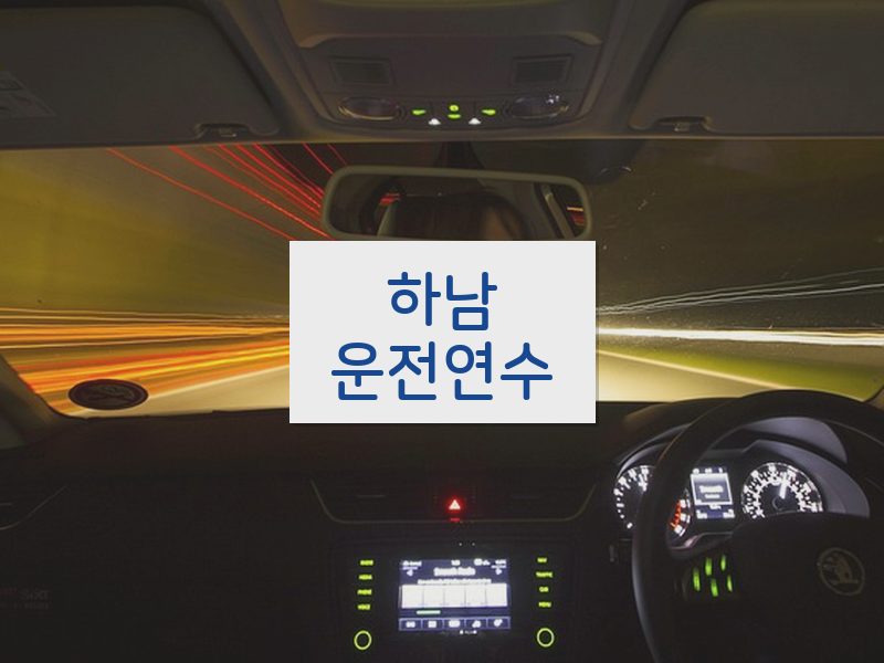 하남운전연수 후기