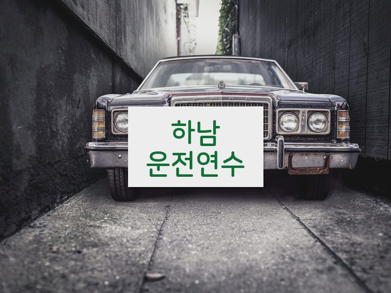하남운전연수 후기