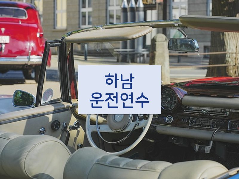하남운전연수 후기