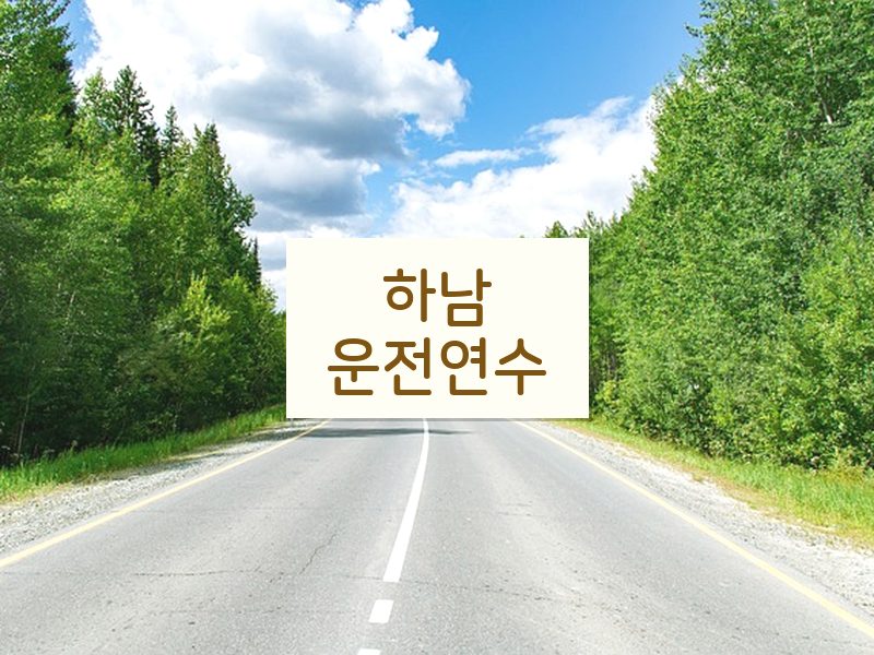 하남운전연수 후기