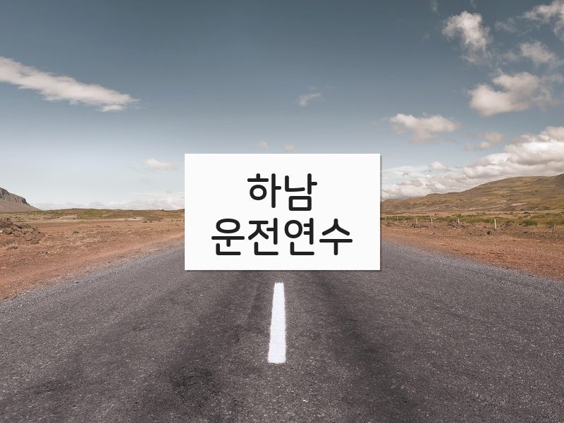 하남운전연수 후기
