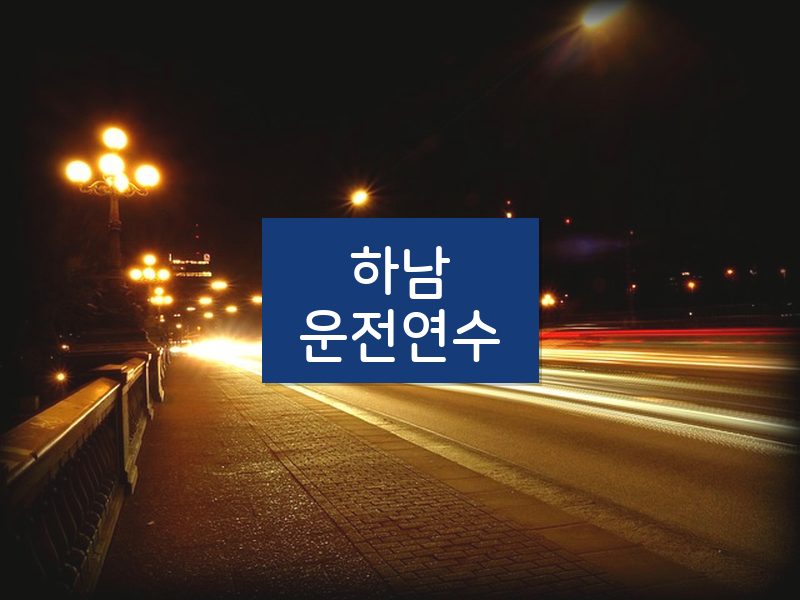 하남운전연수 후기
