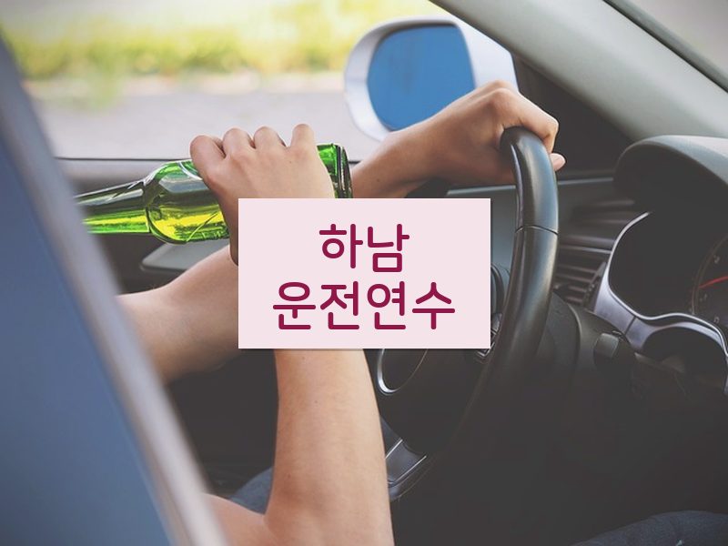 하남운전연수 후기