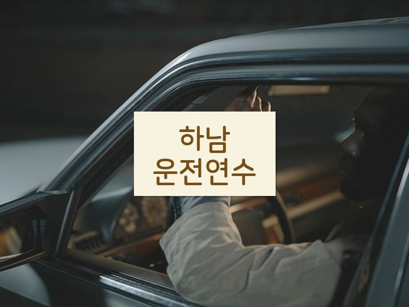 하남운전연수 후기