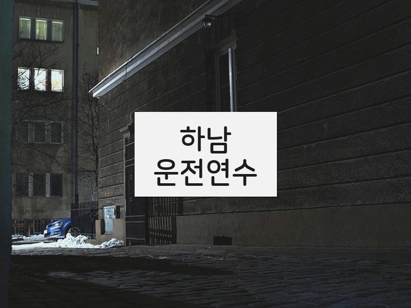 하남운전연수 후기