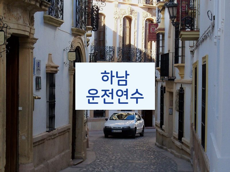 하남운전연수 후기