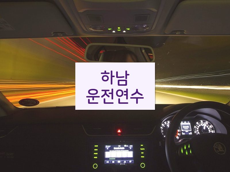 하남운전연수 후기