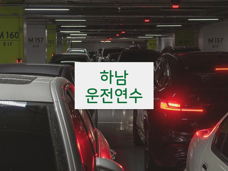 하남운전연수 후기